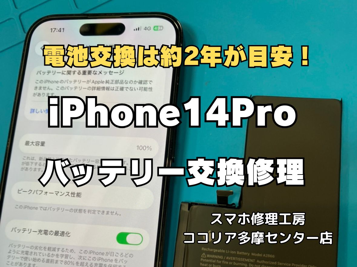 【多摩センター】iPhone14 Pro バッテリー交換｜交換目安は約2年！即日40分対応